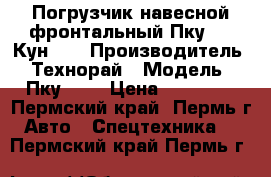 Погрузчик навесной фронтальный Пку-0,8 Кун 10 › Производитель ­ Технорай › Модель ­ Пку-0,8 › Цена ­ 78 000 - Пермский край, Пермь г. Авто » Спецтехника   . Пермский край,Пермь г.